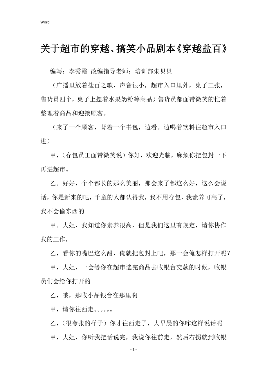 关于超市穿越、搞笑小品剧本《穿越盐百》_第1页