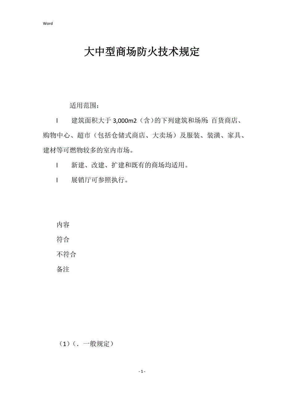 大中型商场防火技术的规定_第1页