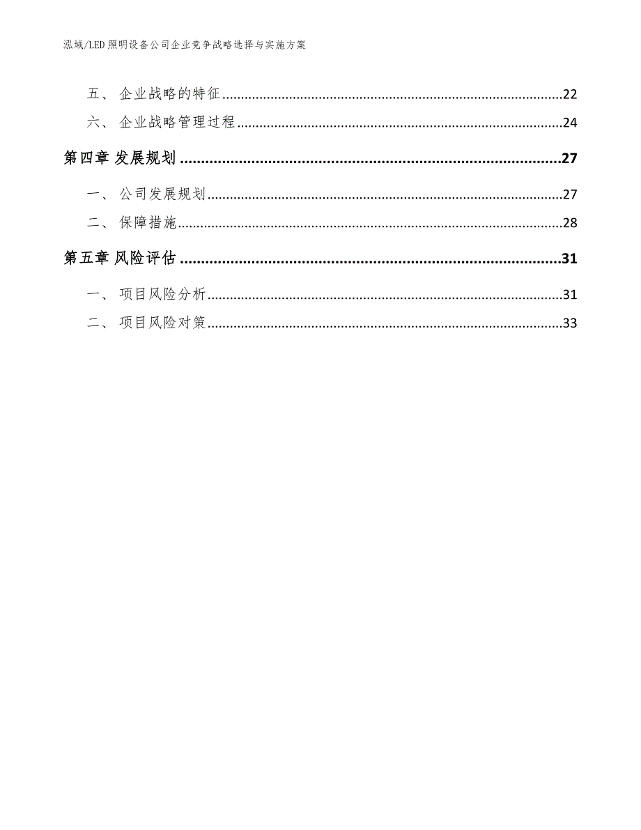 LED照明设备公司企业竞争战略选择与实施方案_范文_第2页