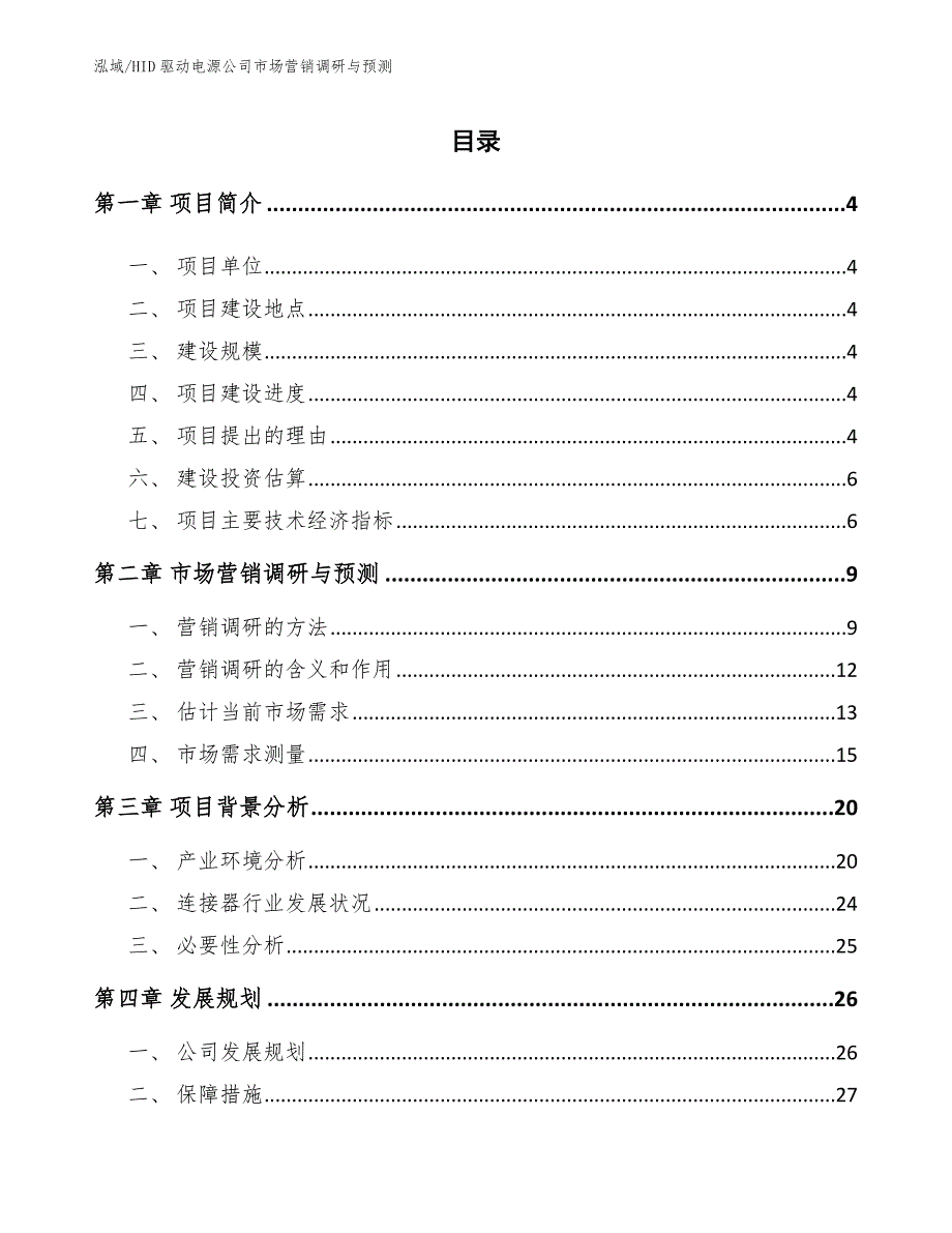 HID驱动电源公司市场营销调研与预测（范文）_第2页