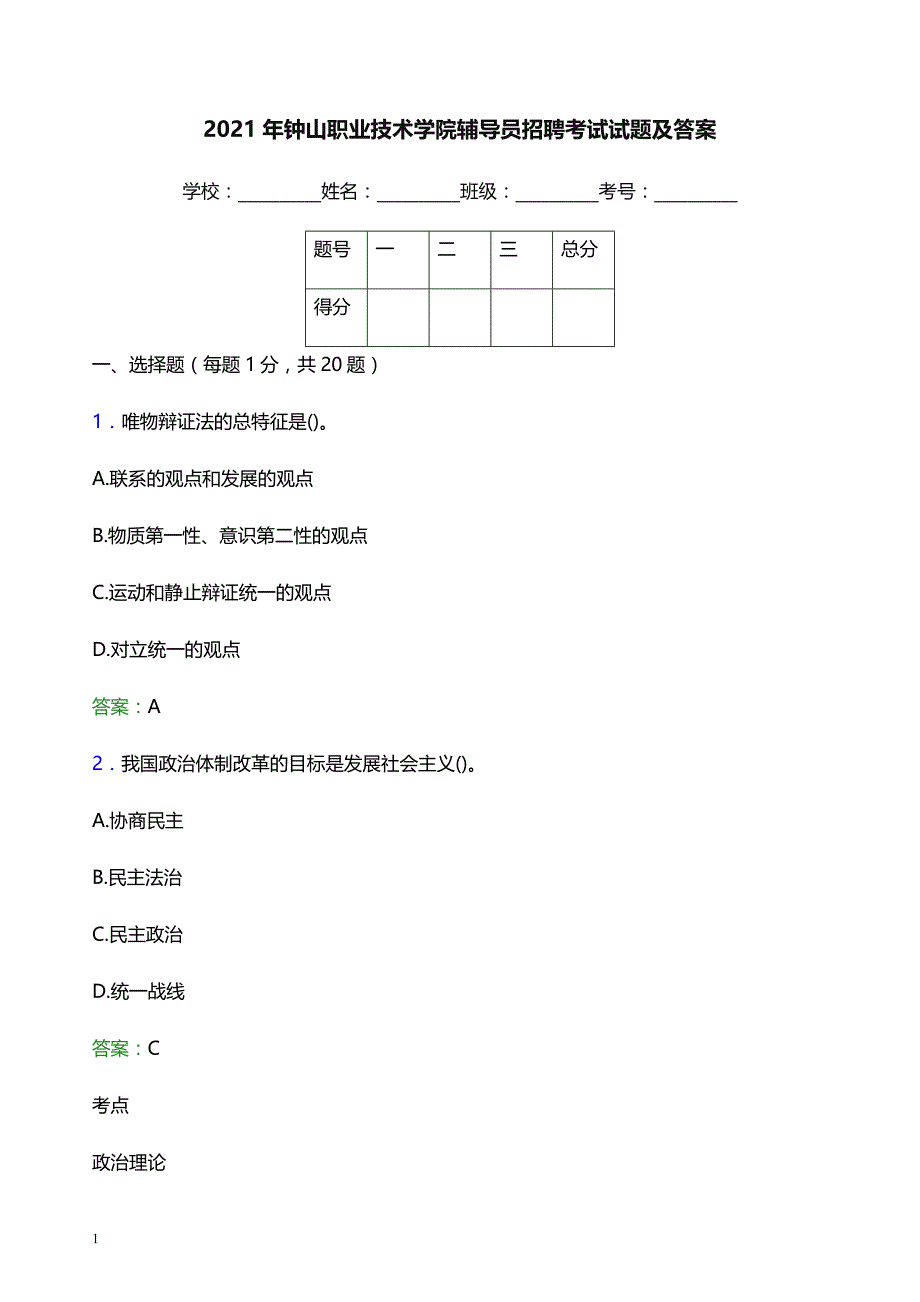 2021年钟山职业技术学院辅导员招聘考试试题及答案_第1页