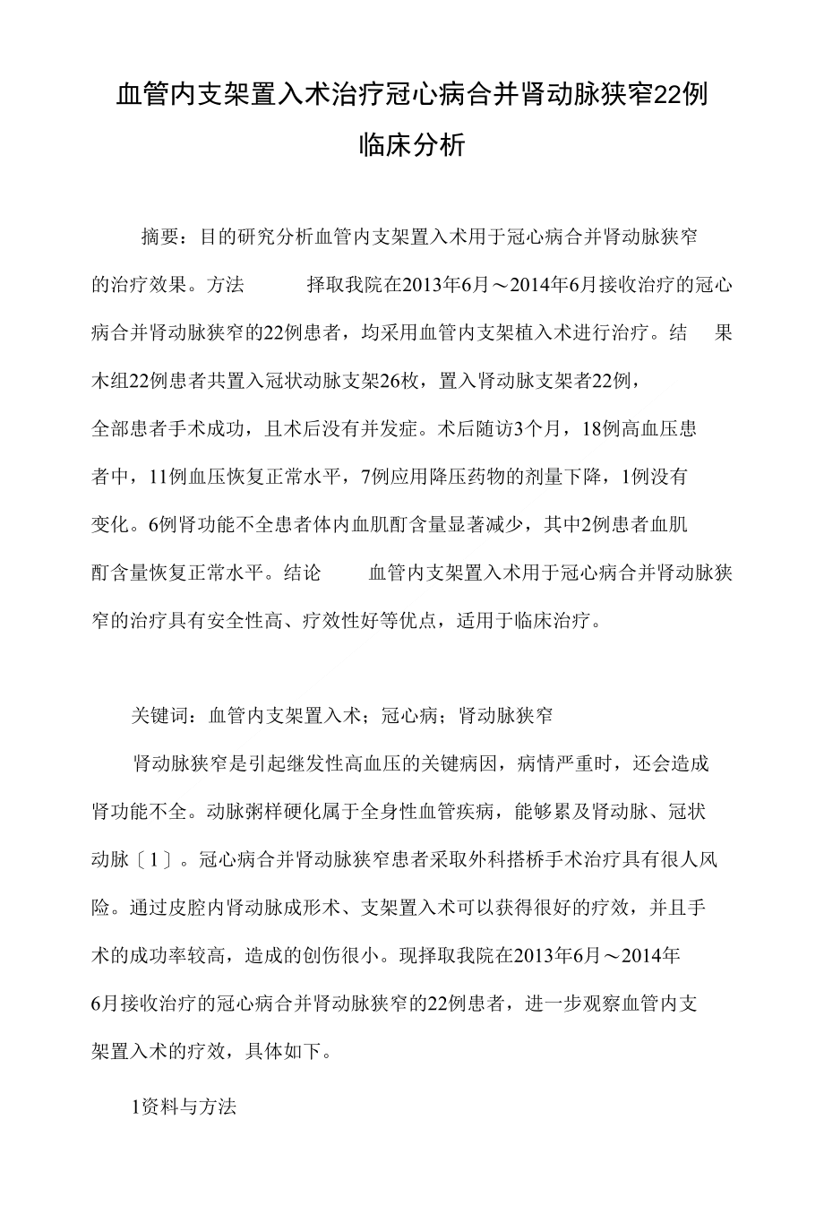 血管内支架置入术治疗冠心病合并肾动脉狭窄22例临床分析_第1页