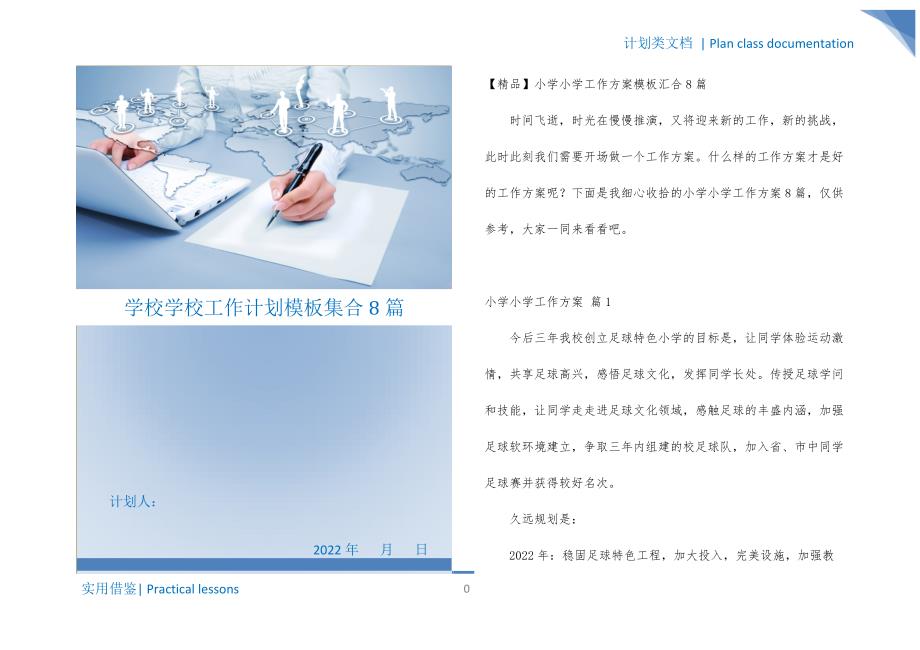 学校学校工作计划模板集合8篇文件_第1页