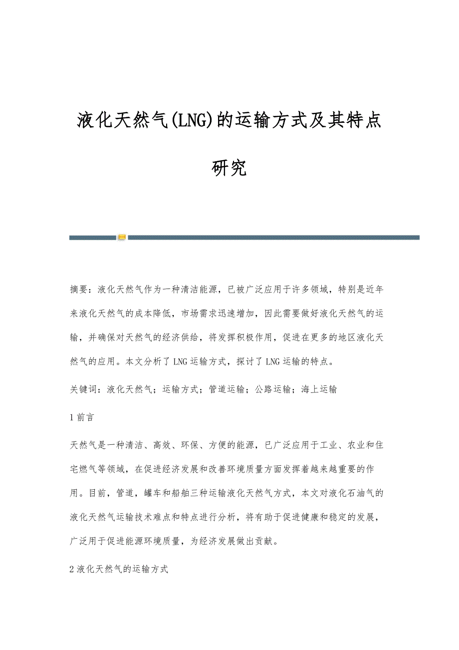 液化天然气(LNG)的运输方式及其特点研究_第1页