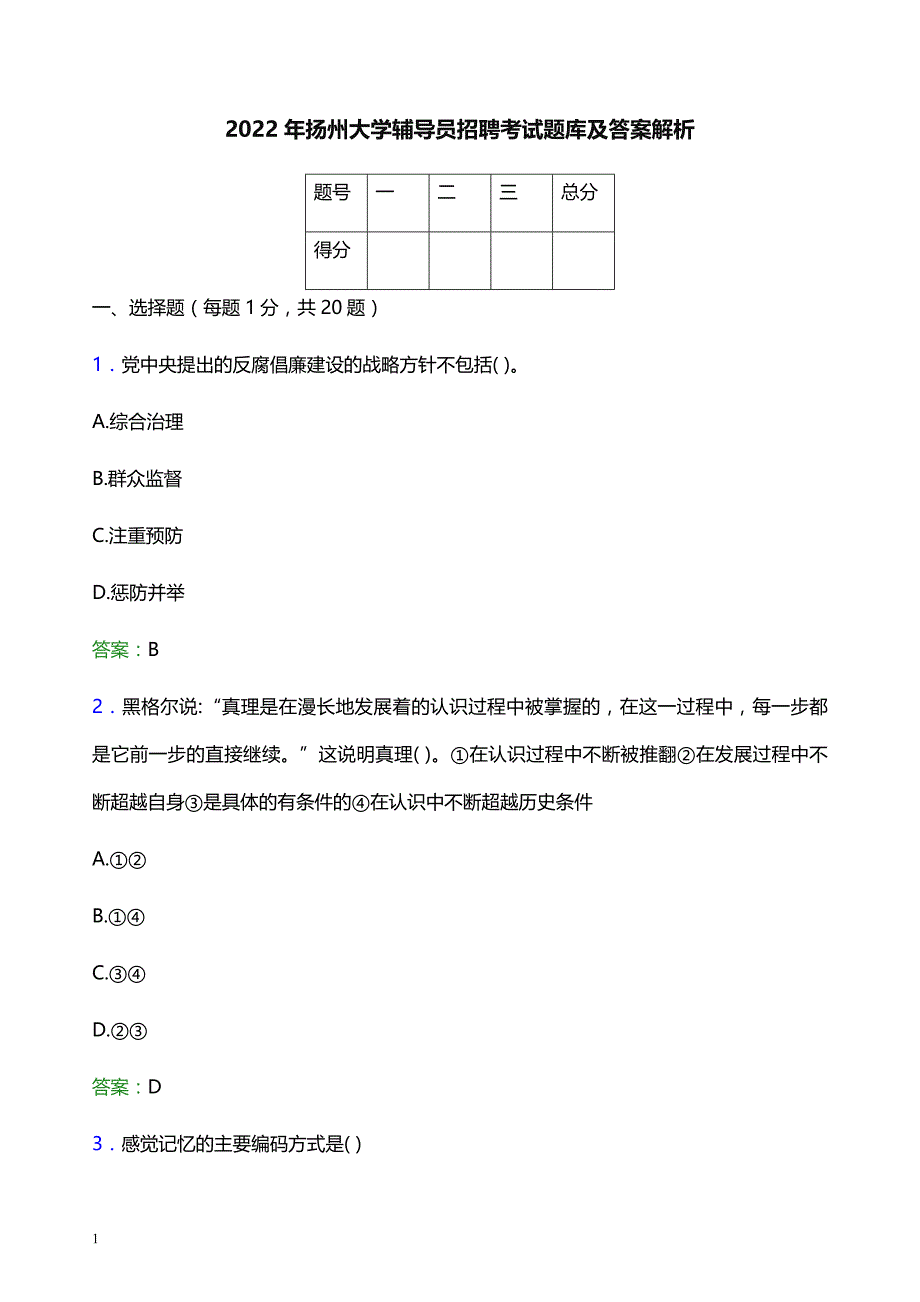 2022年扬州大学辅导员招聘考试题库及答案解析_第1页