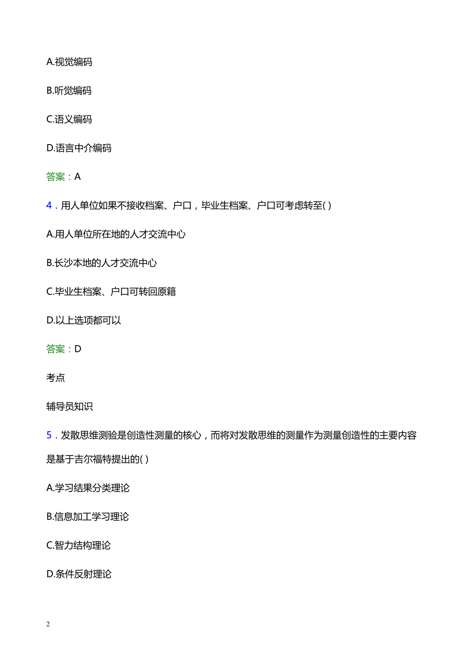 2022年扬州大学辅导员招聘考试题库及答案解析_第2页