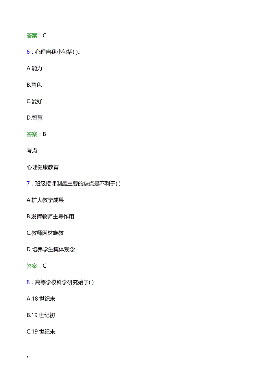 2022年扬州大学辅导员招聘考试题库及答案解析_第3页