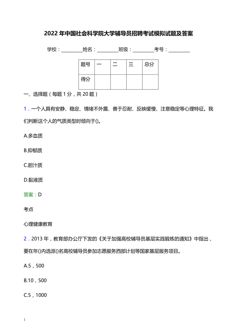 2022年中国社会科学院大学辅导员招聘考试模拟试题及答案_第1页