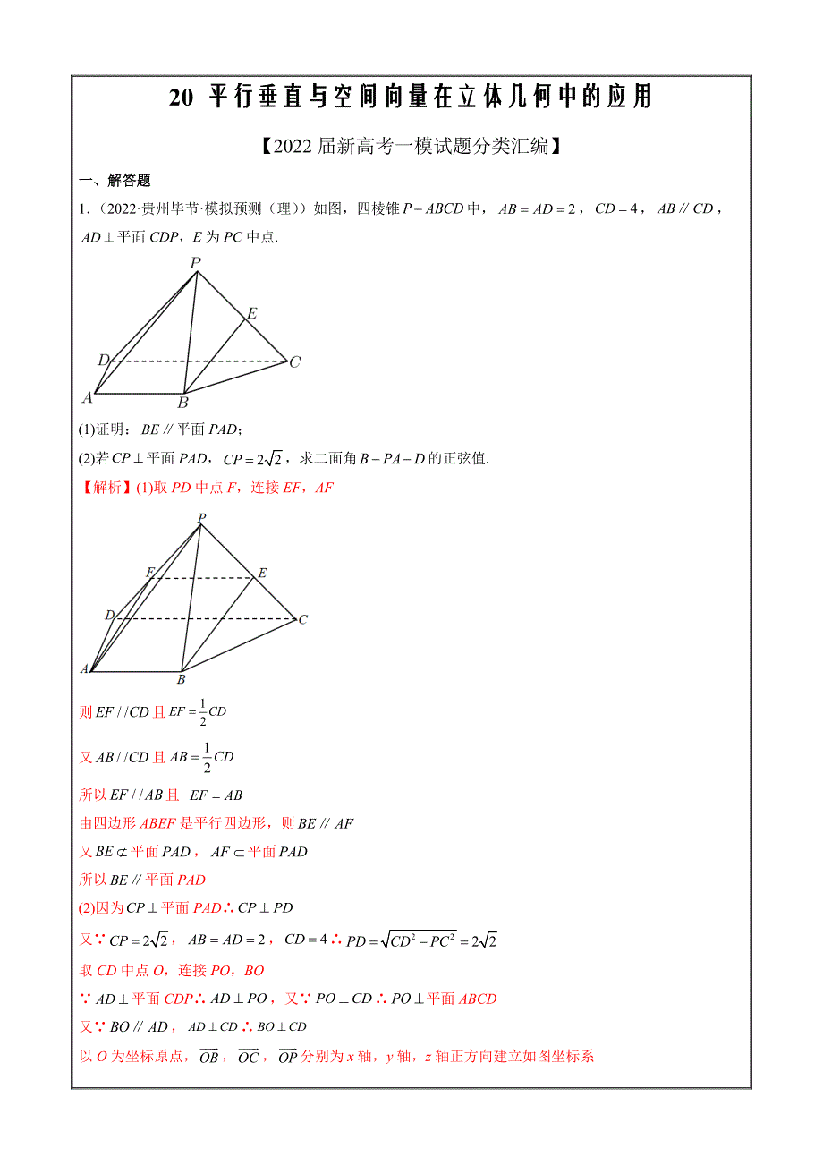 2022届新高考数学试题一模分类20 平行垂直与空间向量在立体几何中的应用（解析版）_第1页