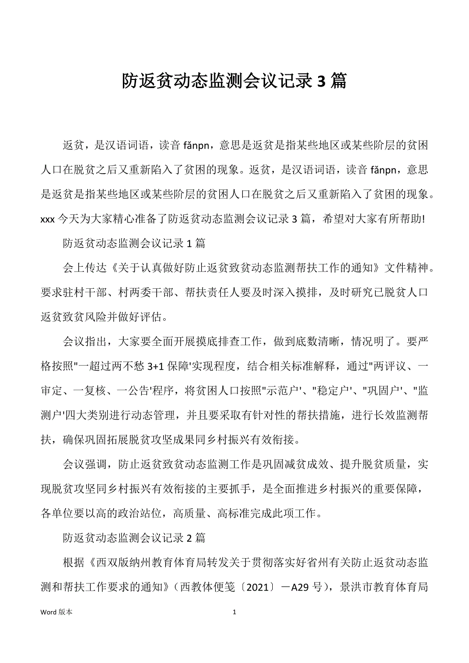 防返贫动态监测会议记录3篇_第1页