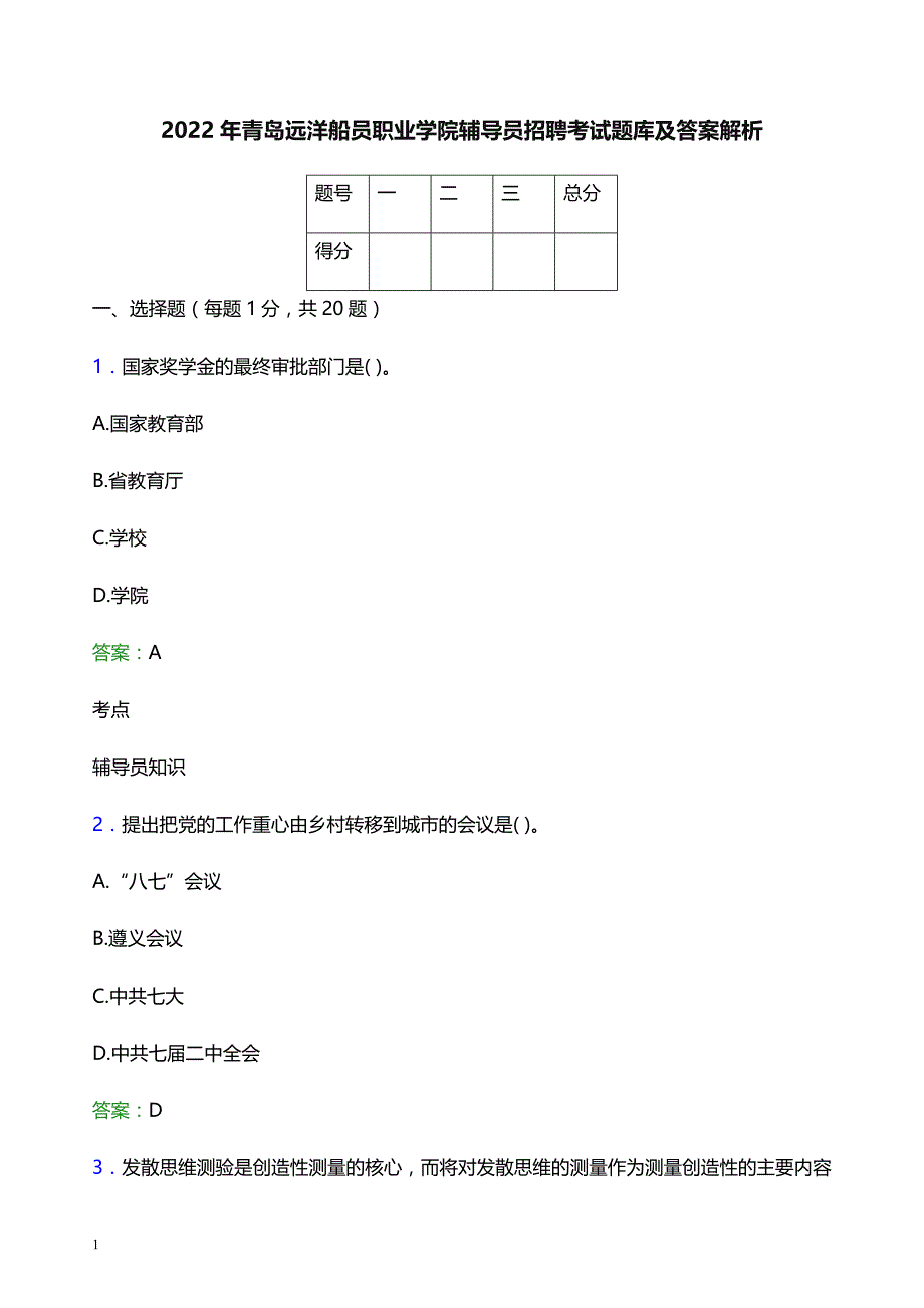 2022年青岛远洋船员职业学院辅导员招聘考试题库及答案解析_第1页