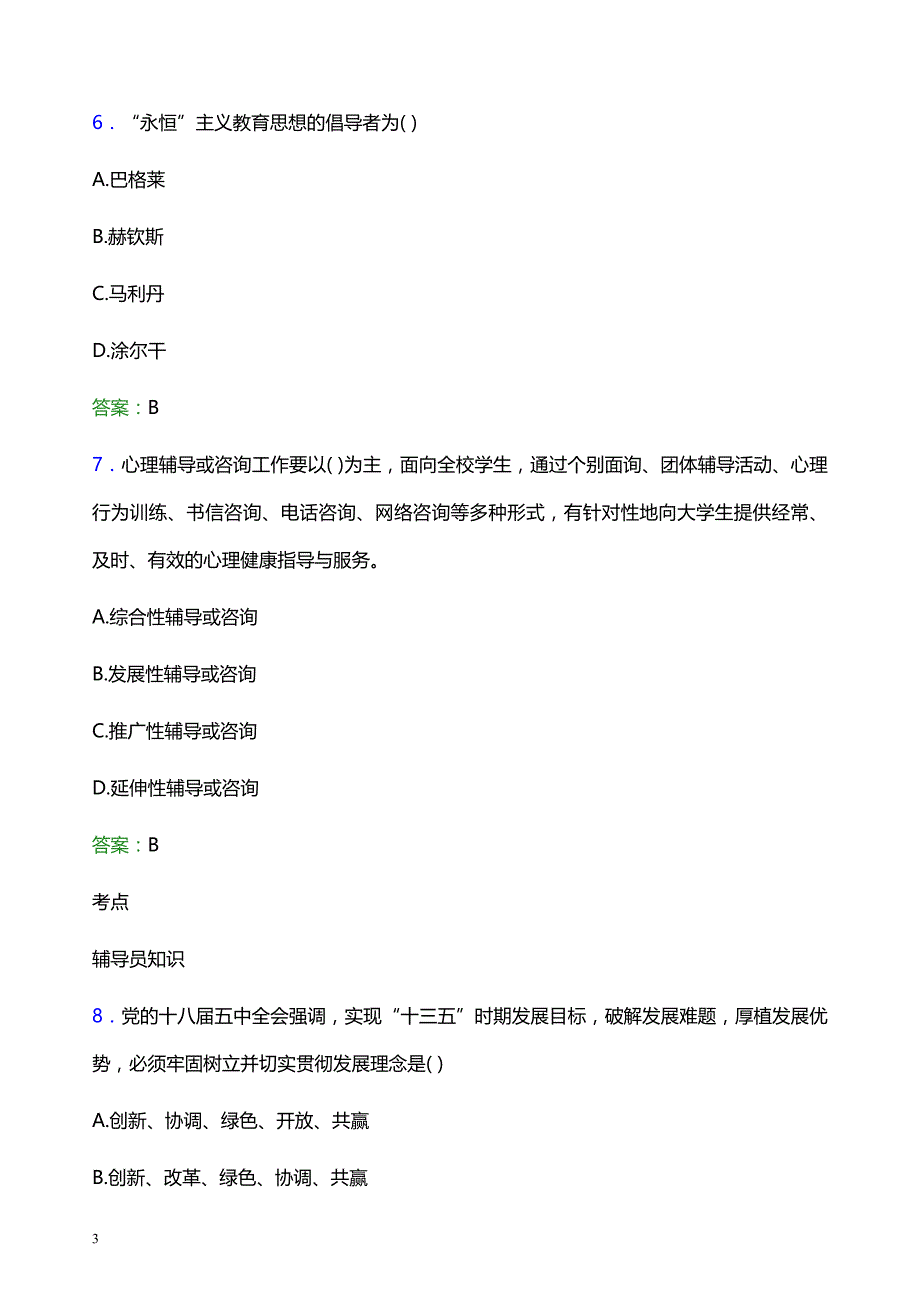 2022年青岛远洋船员职业学院辅导员招聘考试题库及答案解析_第3页