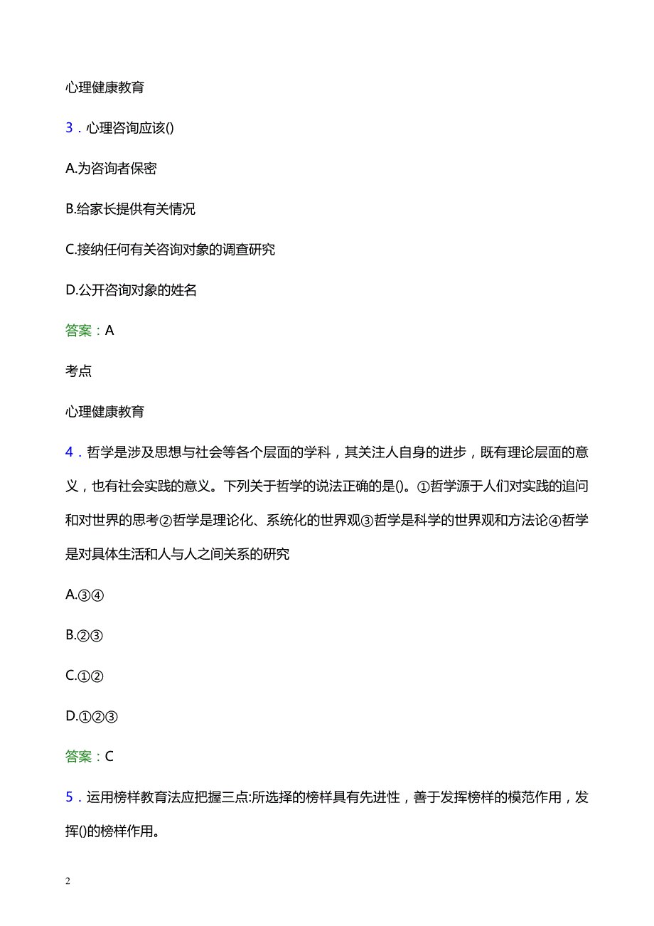 2021年黑龙江林业职业技术学院辅导员招聘考试试题及答案_第2页