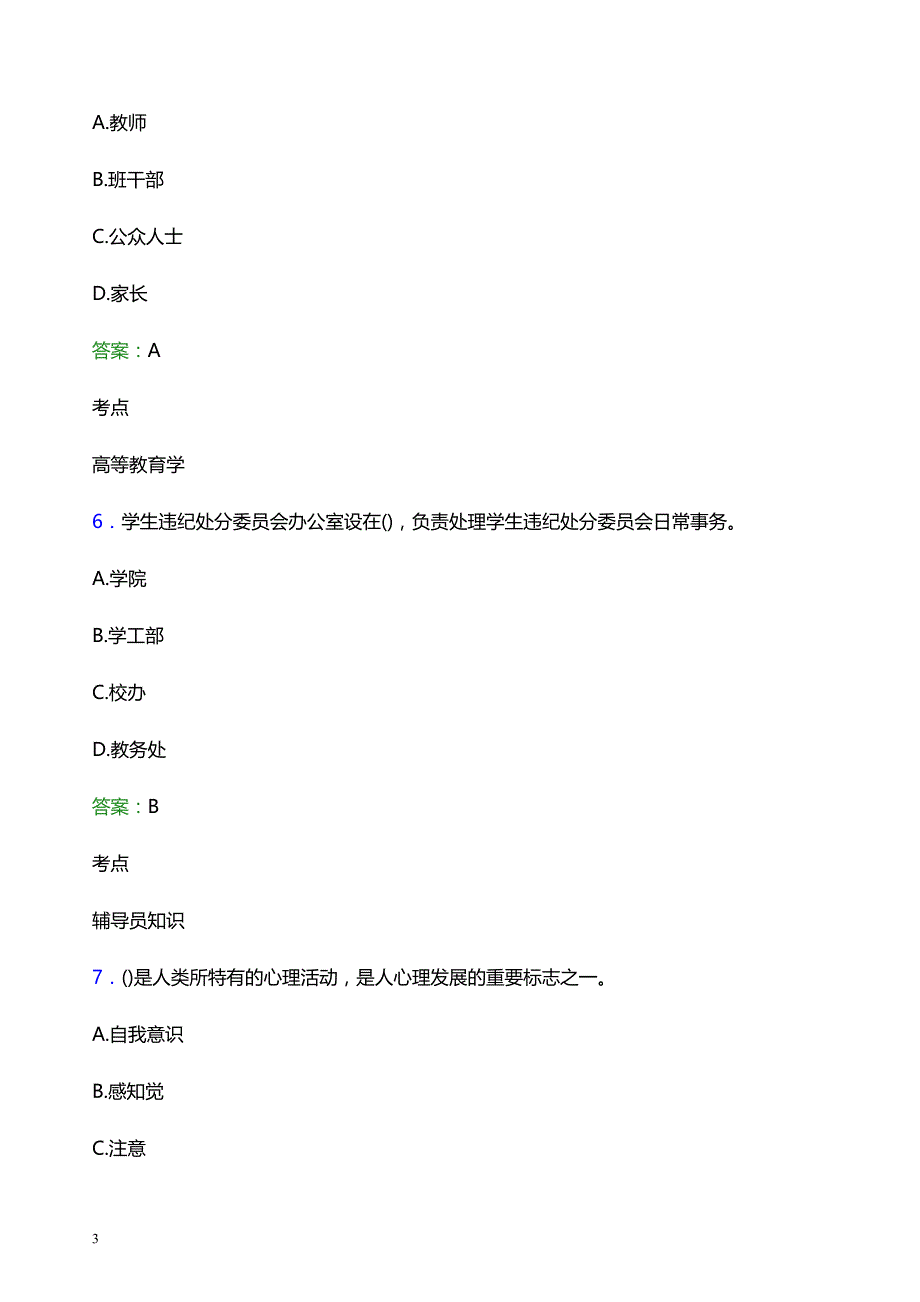 2021年黑龙江林业职业技术学院辅导员招聘考试试题及答案_第3页