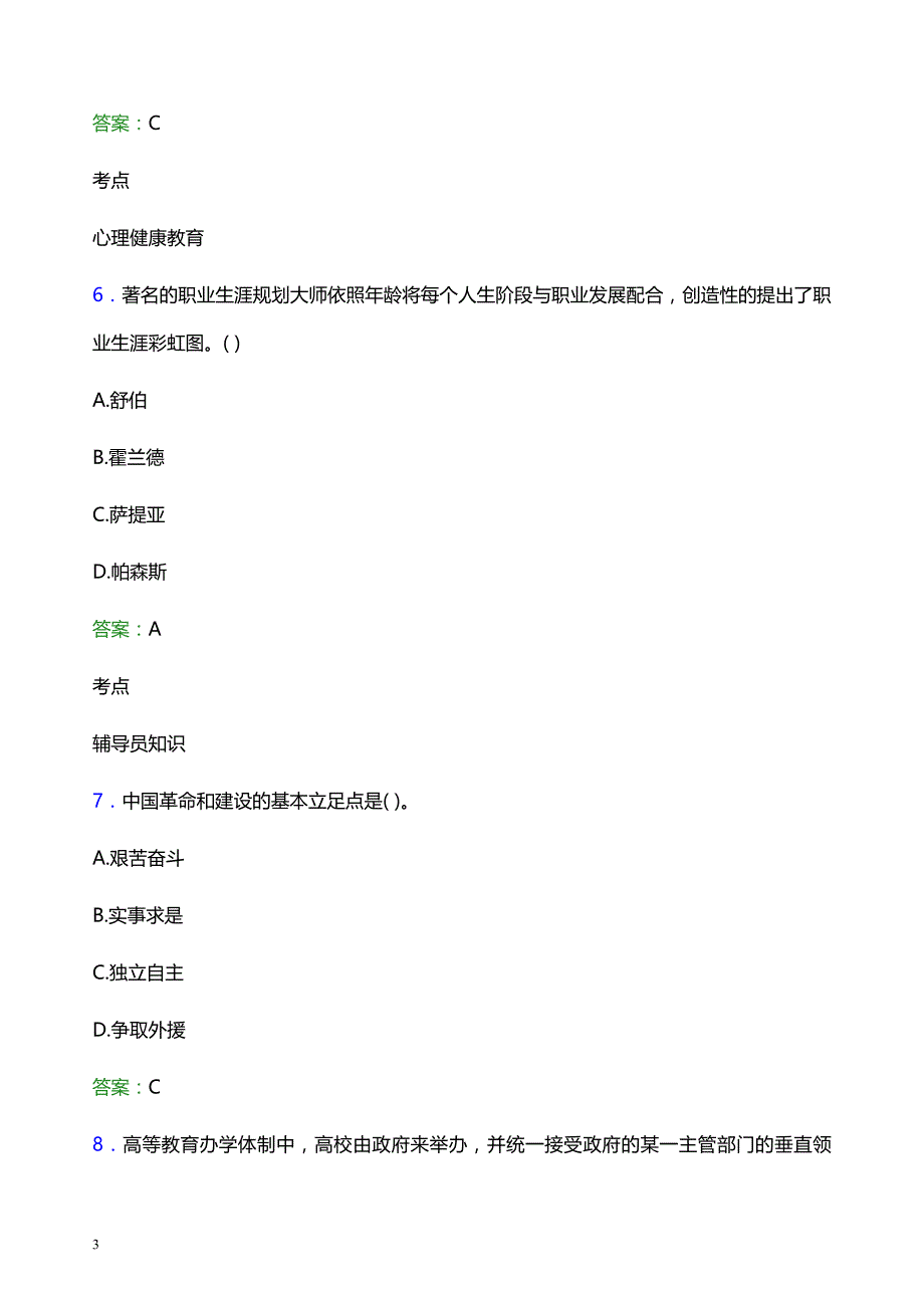 2022年重庆信息技术职业学院辅导员招聘考试题库及答案解析_第3页