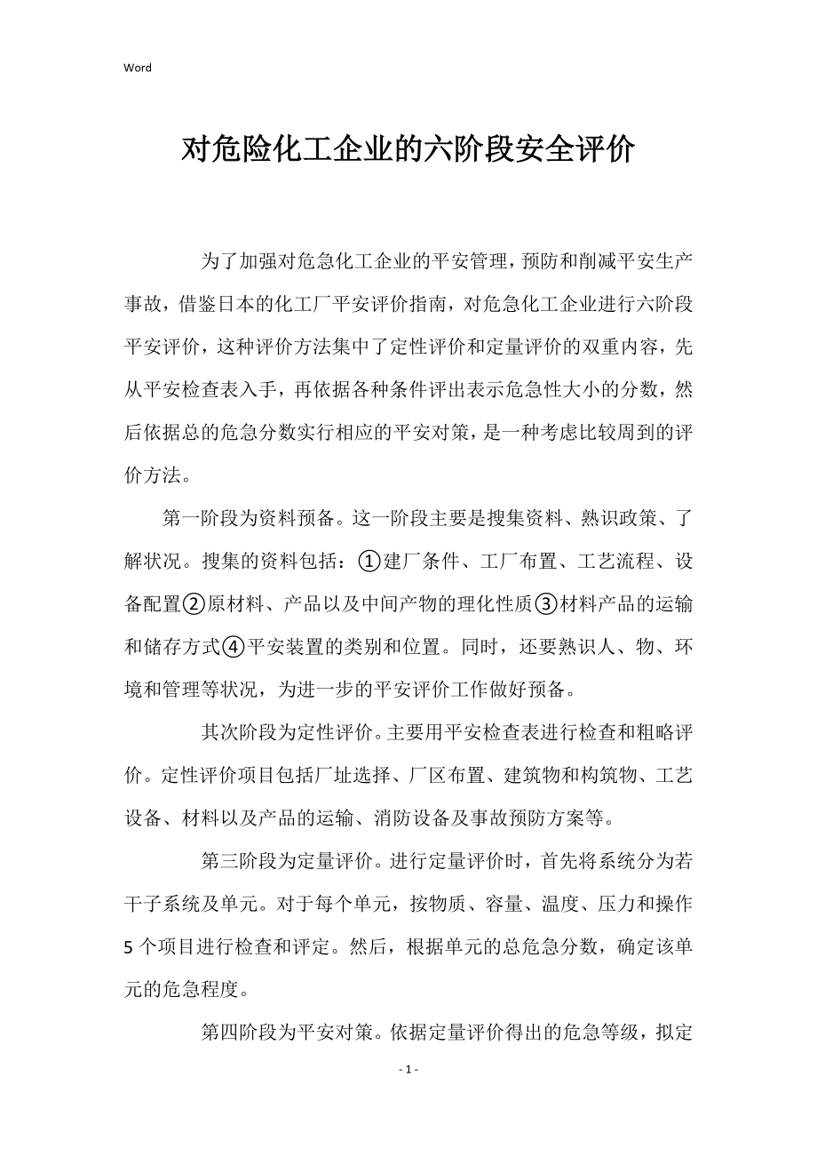 对危险化工企业的六阶段的安全评价_第1页