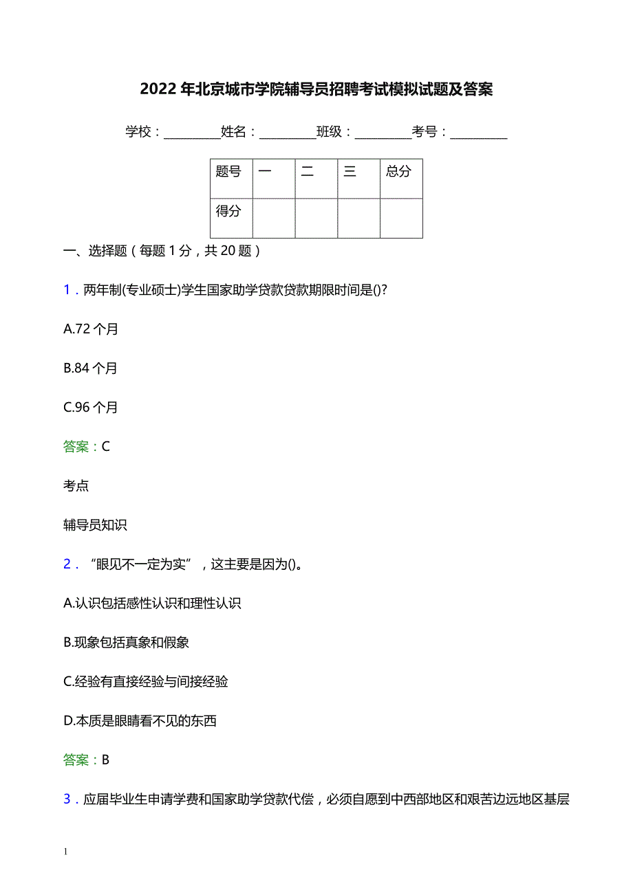 2022年北京城市学院辅导员招聘考试模拟试题及答案_第1页