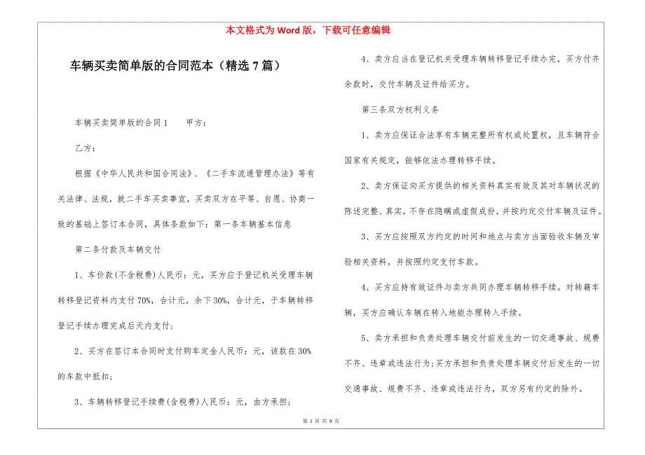 车辆买卖简单版的合同范本（精选7篇）_第1页