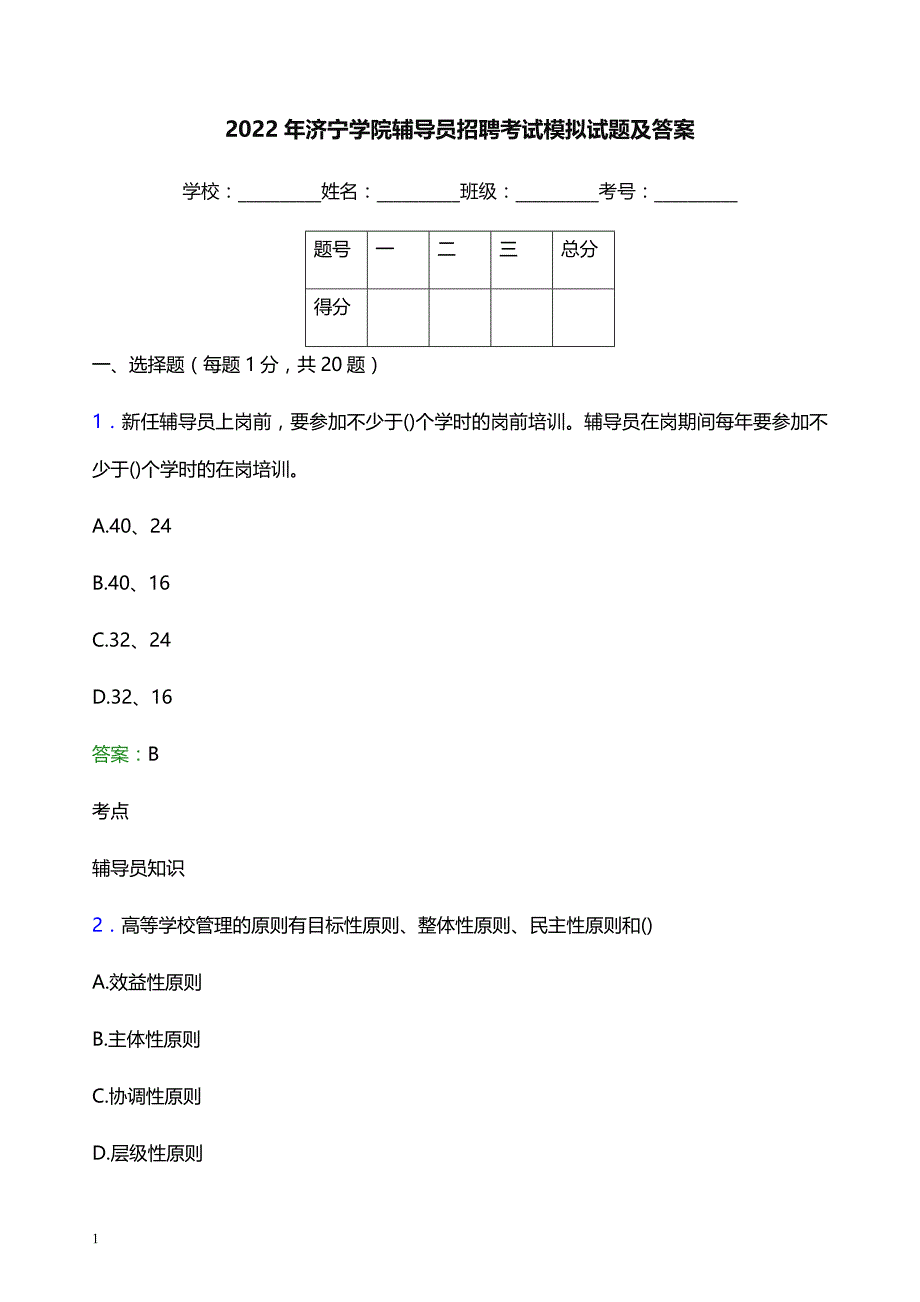 2022年济宁学院辅导员招聘考试模拟试题及答案_第1页