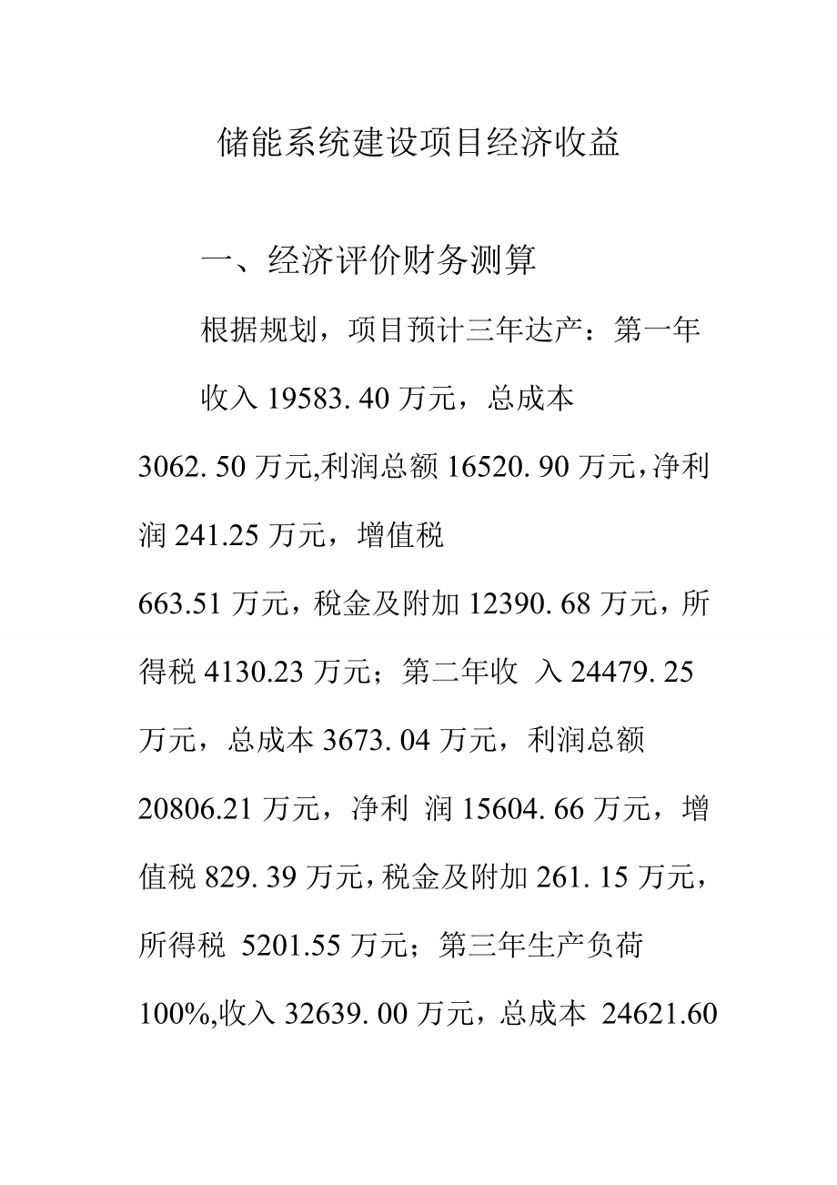 储能系统建设项目经济收益_第1页