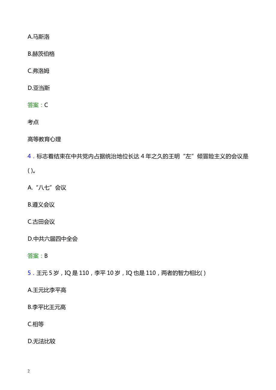 2021年山东第一医科大学辅导员招聘笔试题目及答案_第2页