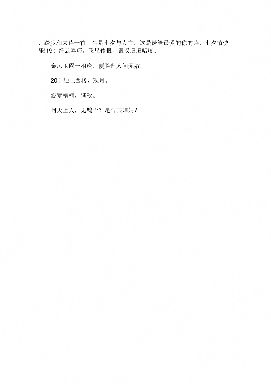 《精选七夕爱情祝福短信范文参考》_第2页