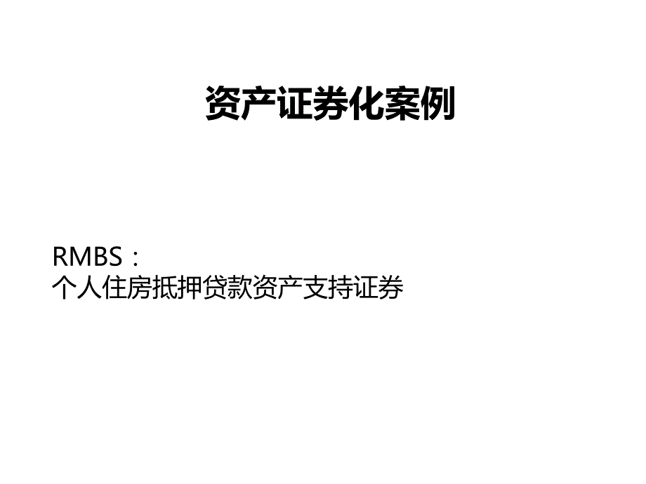 《资产证券化案例》PPT课件_第1页