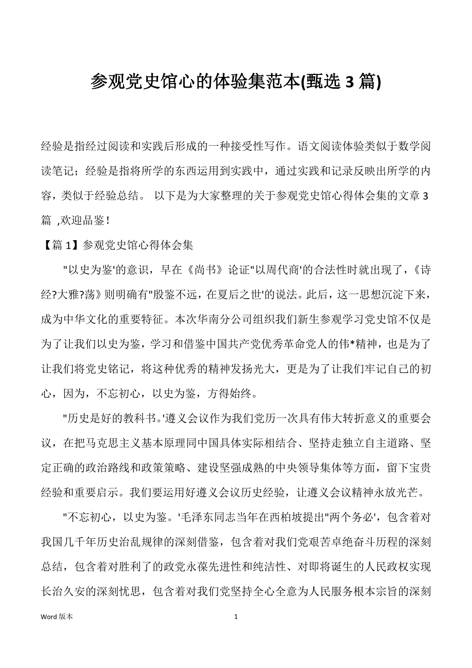 参观党史馆心的体验集范本(甄选3篇)_第1页
