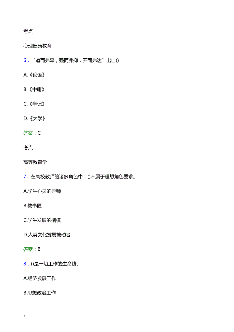 2021年长春工业大学辅导员招聘考试试题及答案_第3页