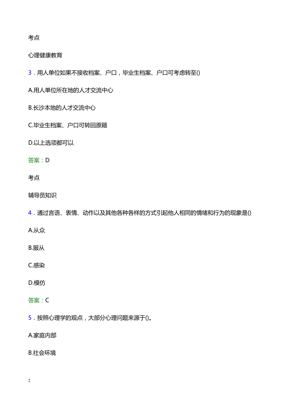 2022年佳木斯职业学院辅导员招聘考试模拟试题及答案_第2页