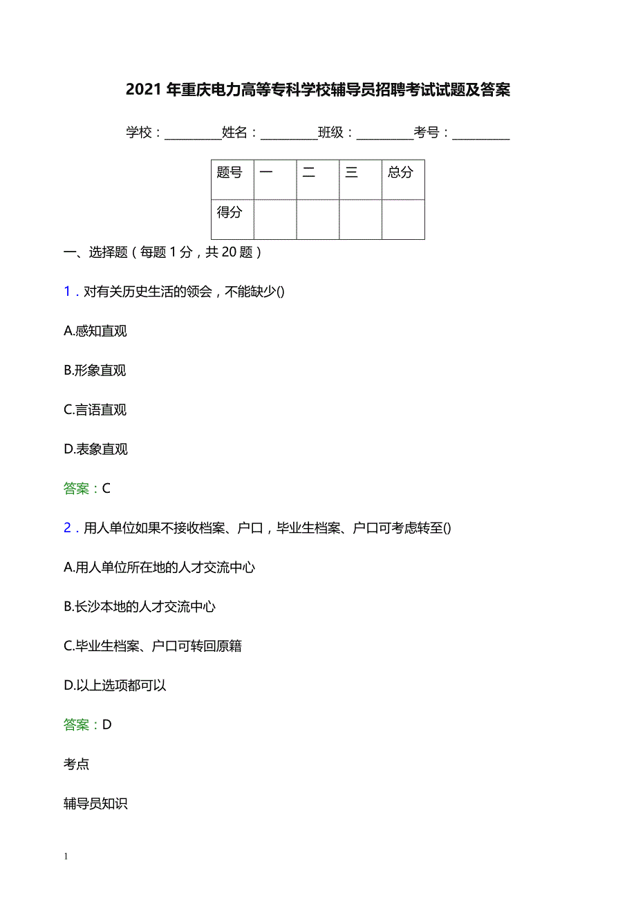 2021年重庆电力高等专科学校辅导员招聘考试试题及答案_第1页