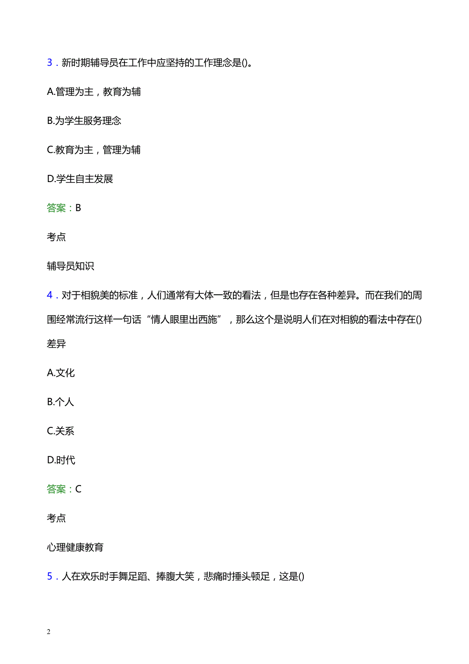 2021年重庆电力高等专科学校辅导员招聘考试试题及答案_第2页