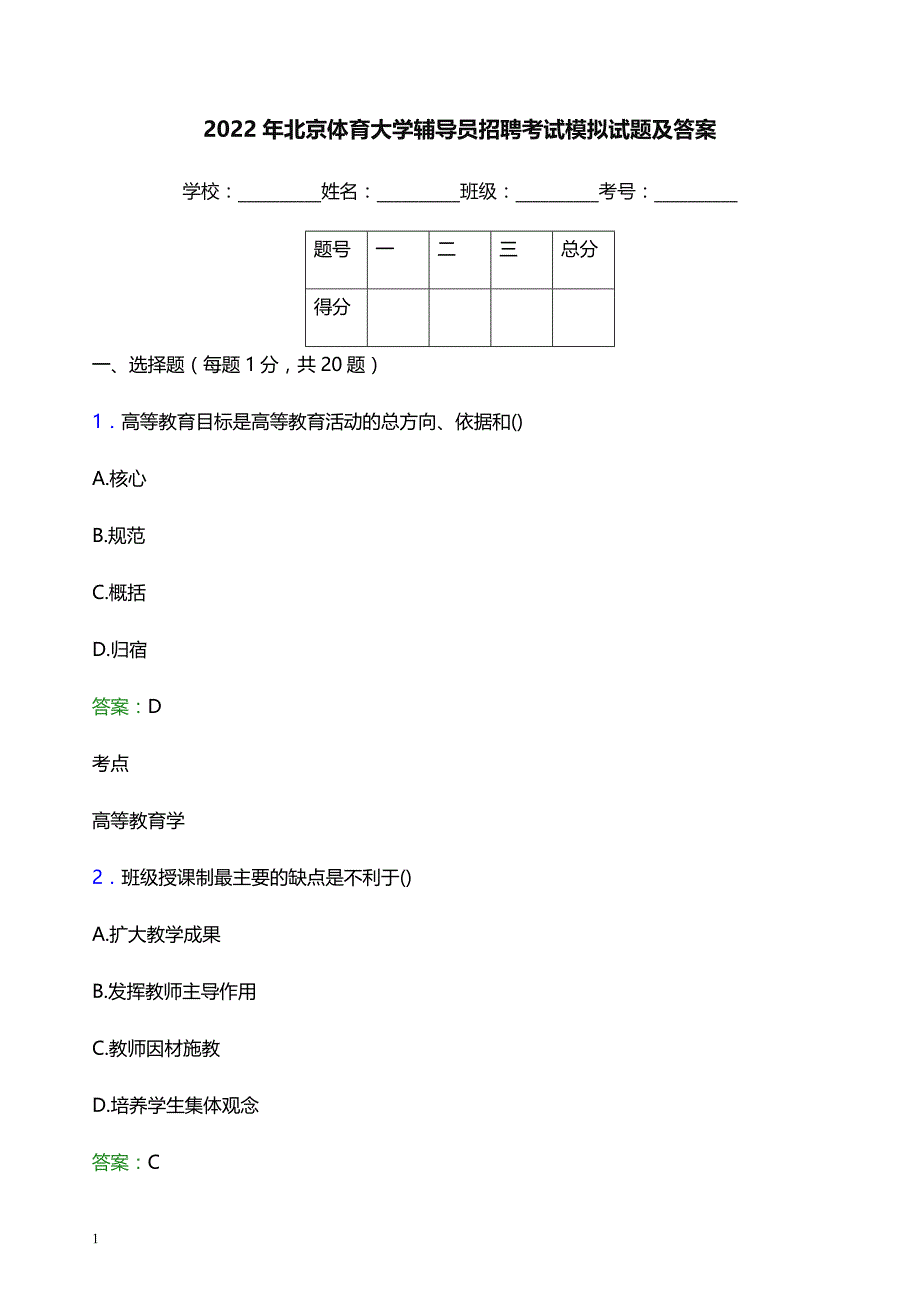 2022年北京体育大学辅导员招聘考试模拟试题及答案_第1页