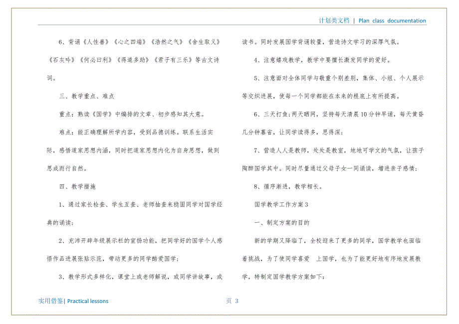 国学教学工作计划定稿_第4页