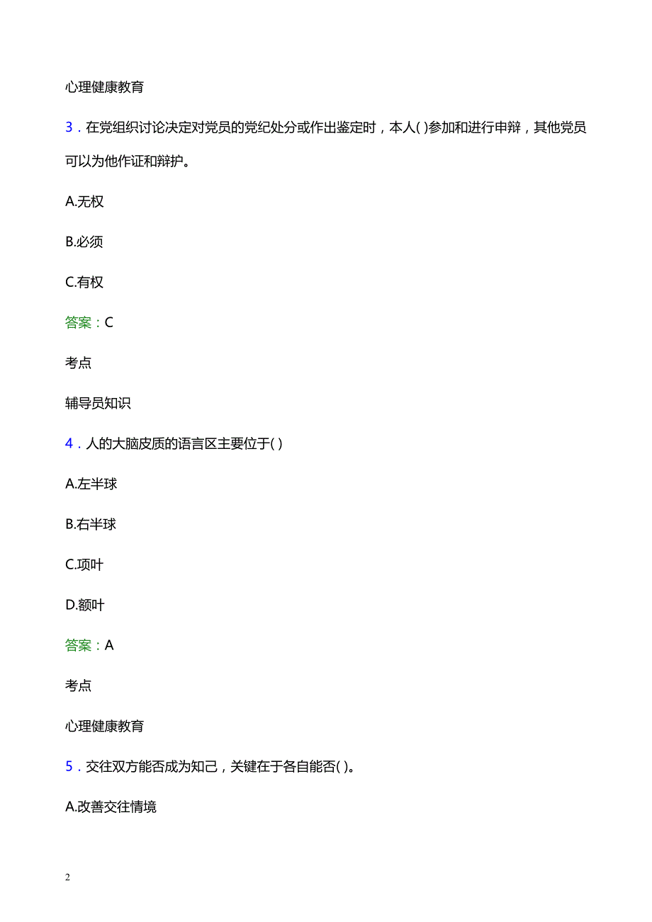 2022年通化师范学院辅导员招聘考试题库及答案解析_第2页