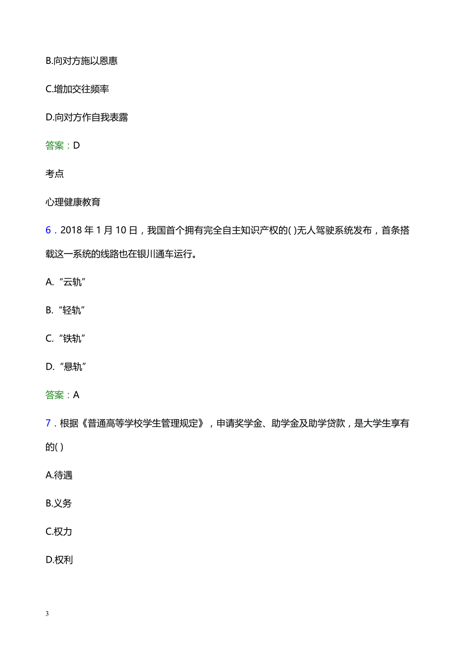 2022年通化师范学院辅导员招聘考试题库及答案解析_第3页