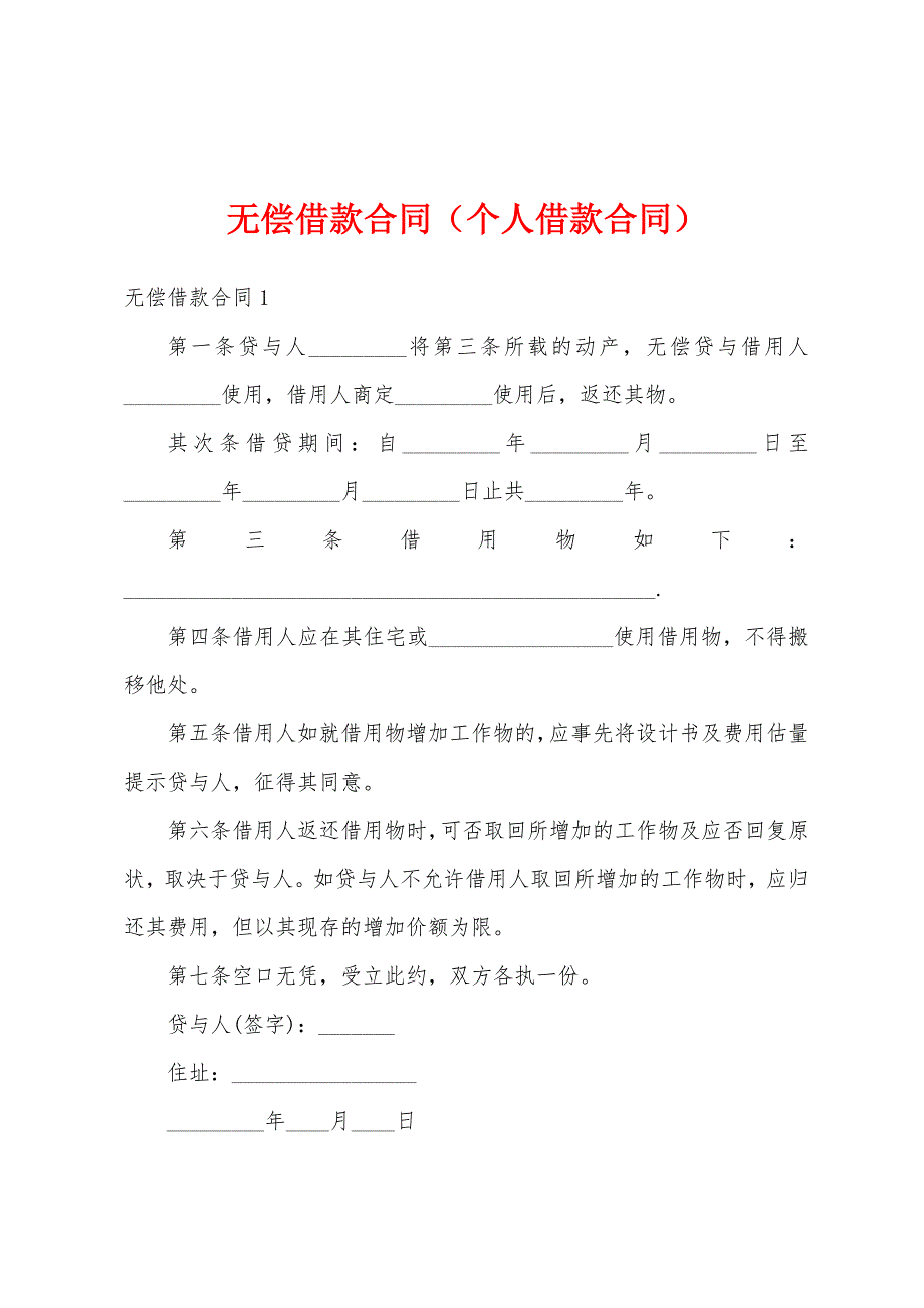 无偿借款合同（个人借款合同）_第1页