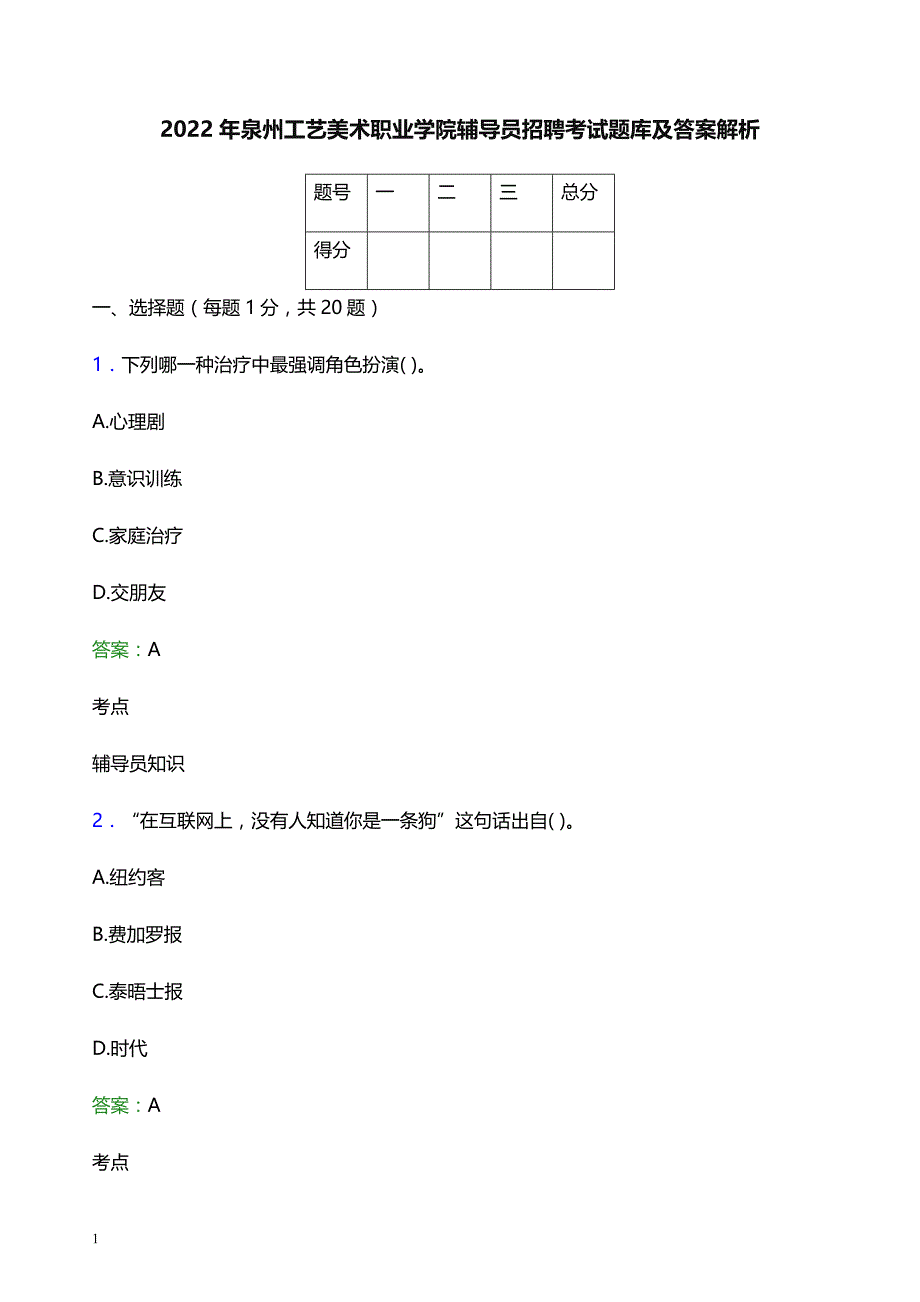 2022年泉州工艺美术职业学院辅导员招聘考试题库及答案解析_第1页