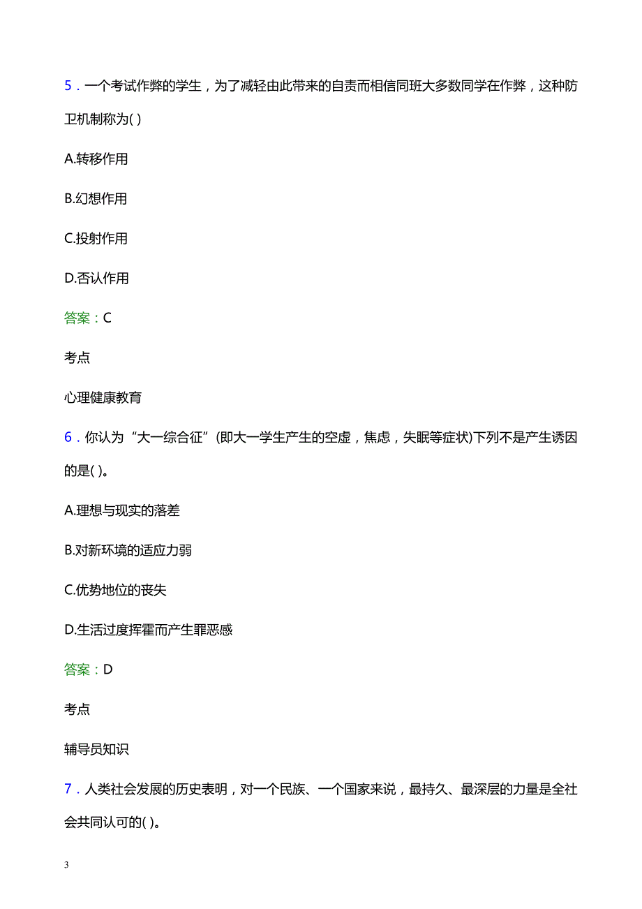 2022年泉州工艺美术职业学院辅导员招聘考试题库及答案解析_第3页