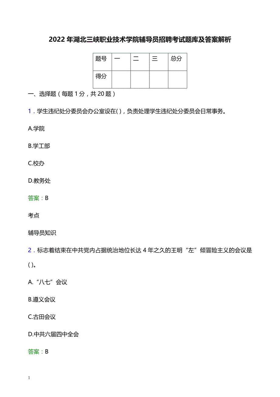 2022年湖北三峡职业技术学院辅导员招聘考试题库及答案解析_第1页