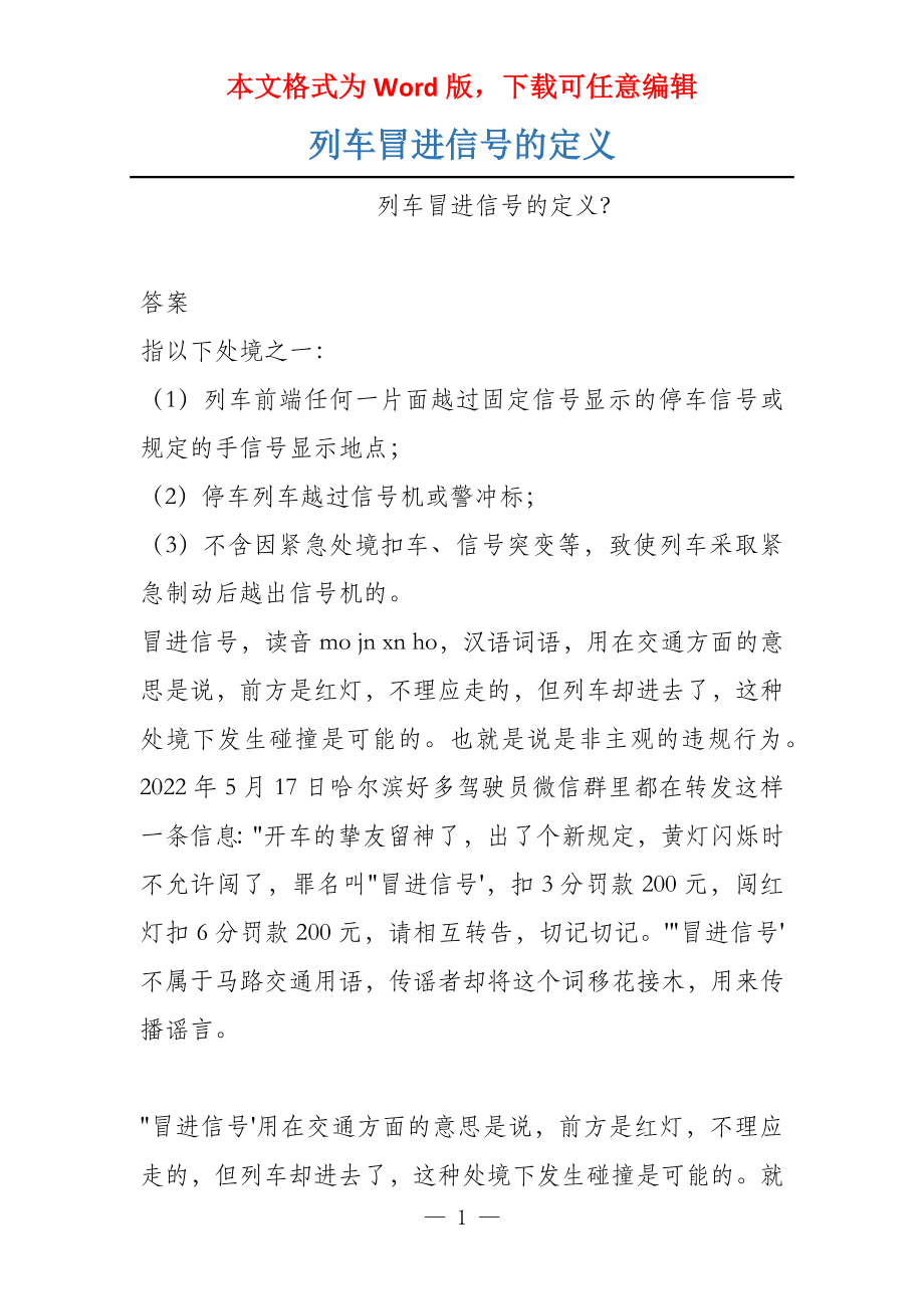 列车冒进信号的定义_第1页