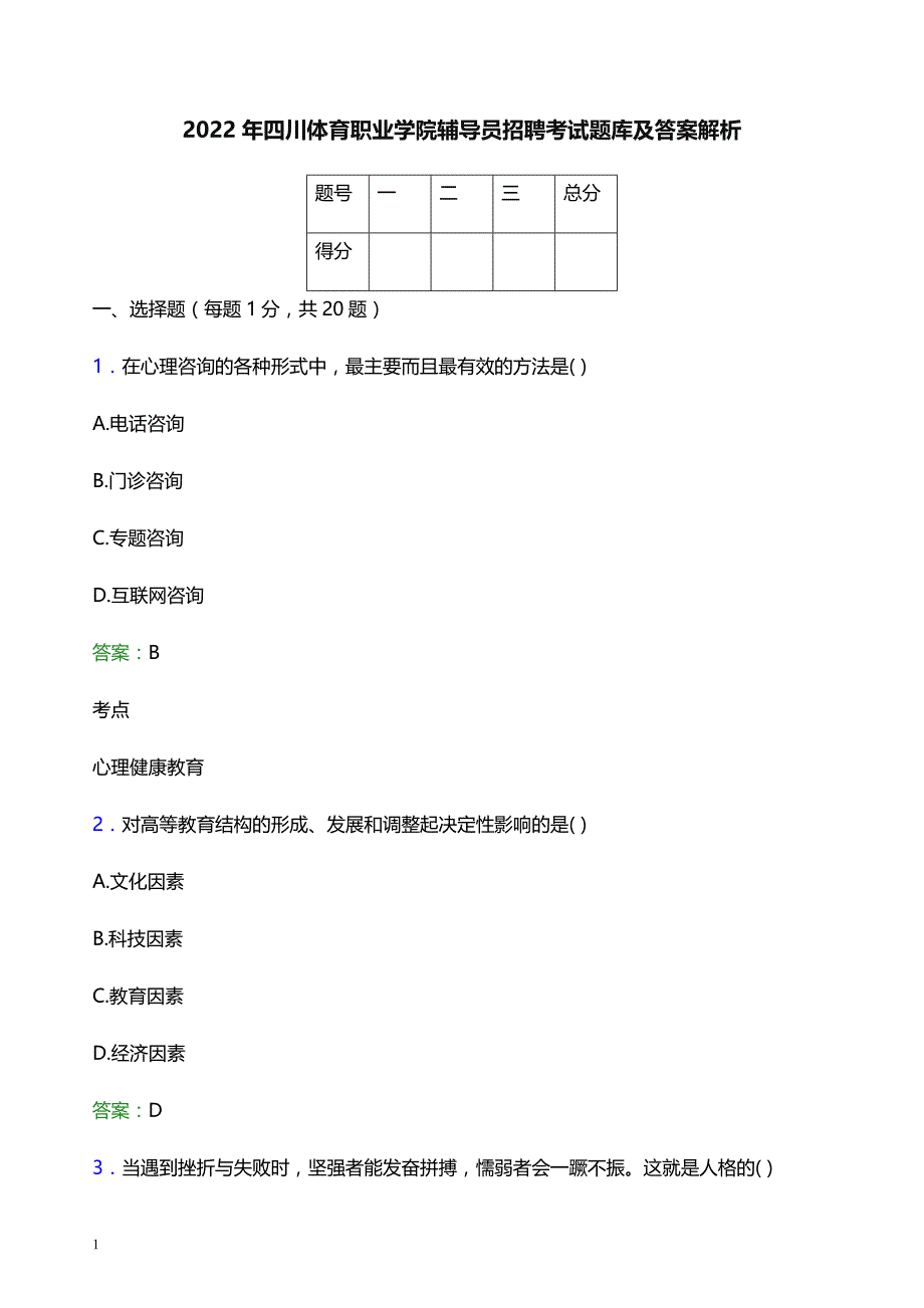 2022年四川体育职业学院辅导员招聘考试题库及答案解析_第1页