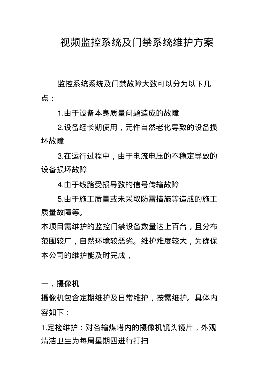 视频监控系统及门禁系统维护方案终版_第1页
