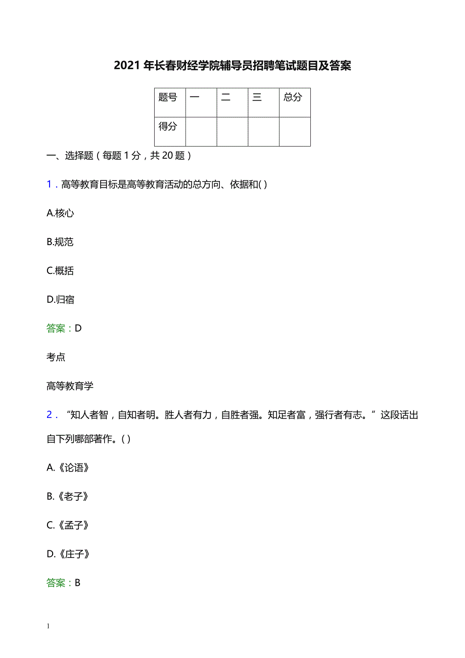 2021年长春财经学院辅导员招聘笔试题目及答案_第1页