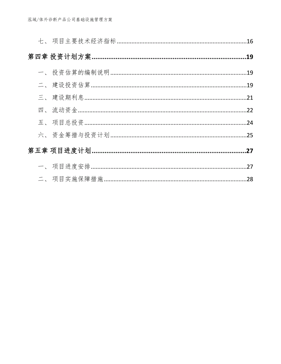 体外诊断产品公司基础设施管理方案_第2页