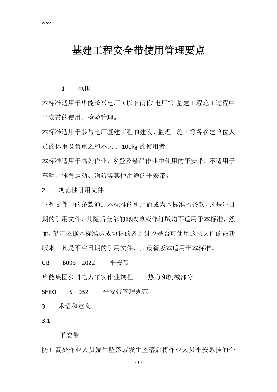 基建工程的安全带使用管理要点_第1页