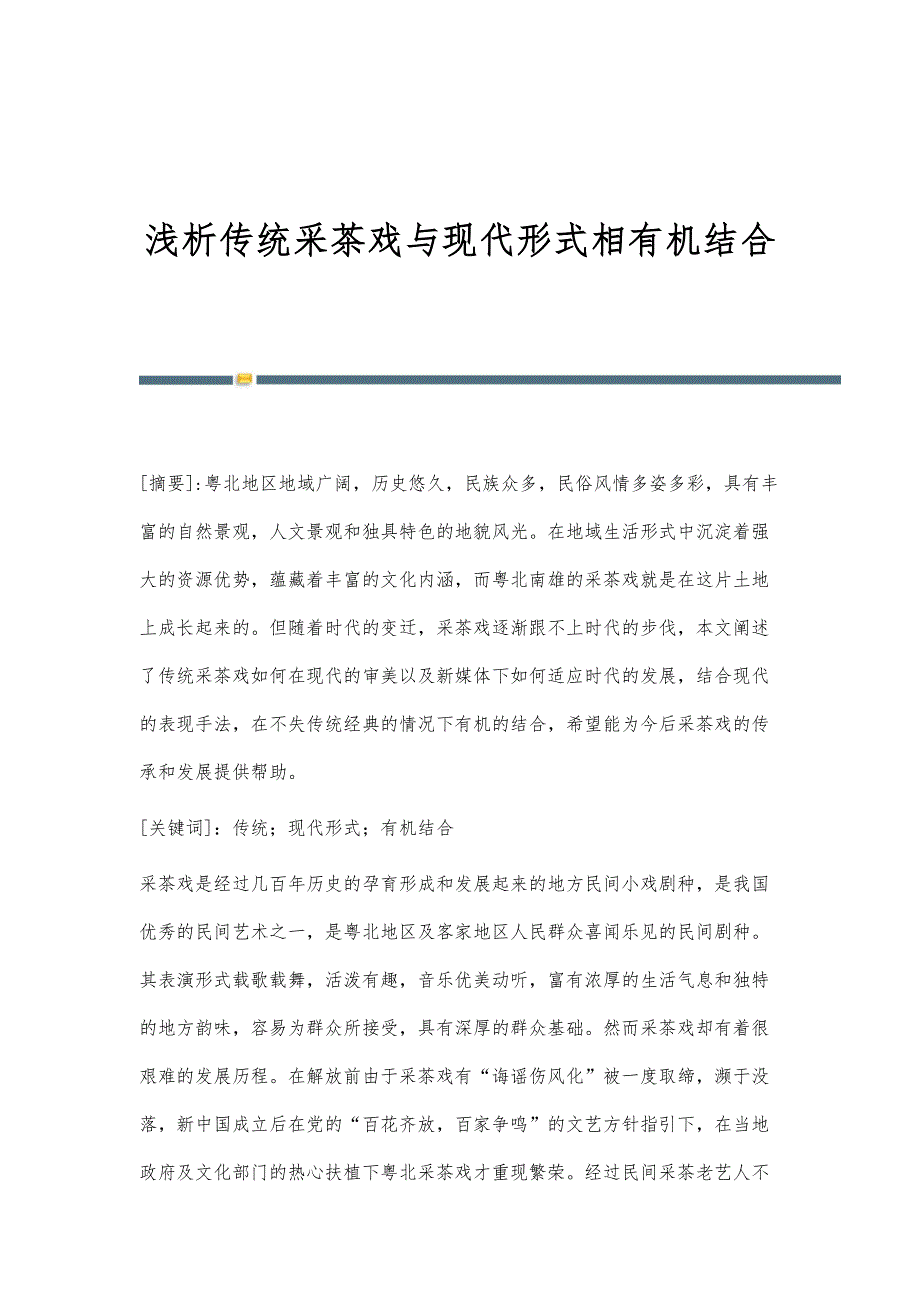 浅析传统采茶戏与现代形式相有机结合_第1页