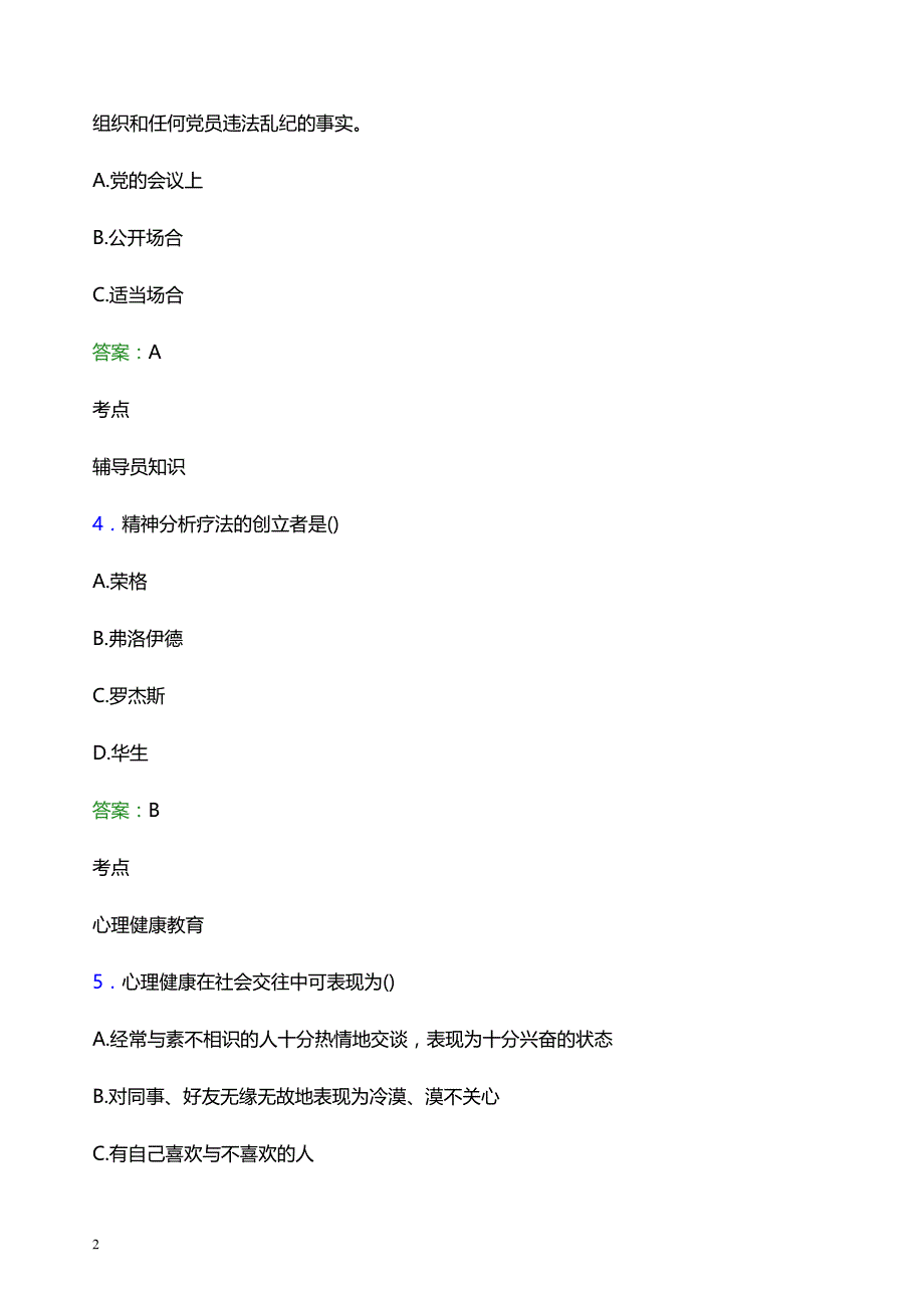 2022年苏州幼儿师范高等专科学校辅导员招聘考试模拟试题及答案_第2页