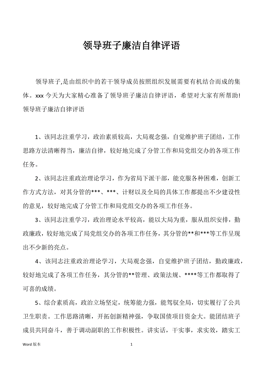 领导班子廉洁自律评语_第1页