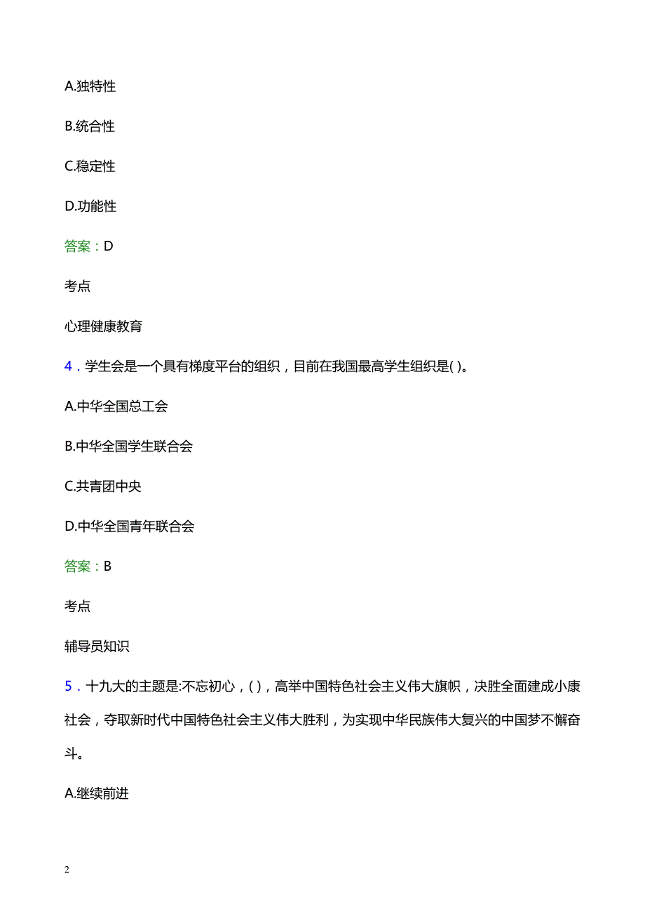 2022年湖北民族大学辅导员招聘考试模拟试题及答案_第2页